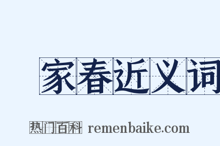 萬家春近义词是什么意思的图片